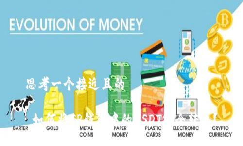 思考一个接近且的
如何将TP钱包中的USDT安全转出?