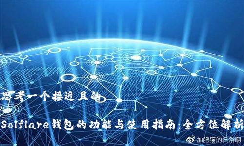 思考一个接近且的
Solflare钱包的功能与使用指南:全方位解析