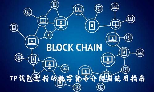 TP钱包支持的数字货币介绍与使用指南