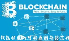 IM钱包被盗的可能原因及防范措施