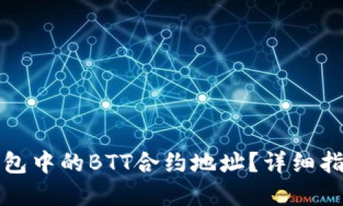 如何找到TP钱包中的BTT合约地址?详细指南与实用技巧