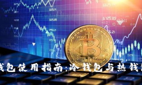 狗狗币钱包使用指南:冷钱包与热钱包的区别