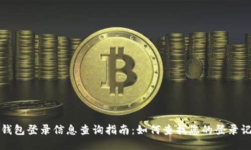 TP钱包登录信息查询指南：如何查找您的登录记录