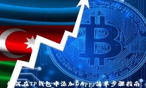 如何在TP钱包中添加DApp:简单步骤指南