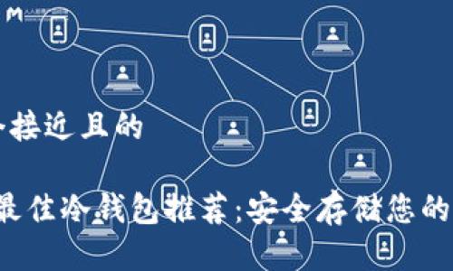 思考一个接近且的
2023年最佳冷钱包推荐:安全存储您的加密货币