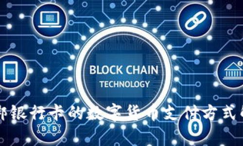 不绑银行卡的数字货币支付方式解析