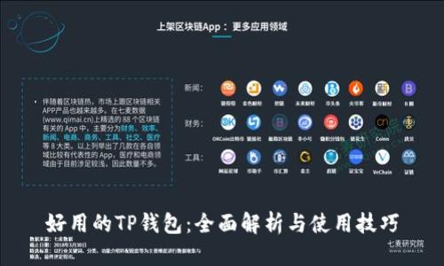 好用的TP钱包:全面解析与使用技巧