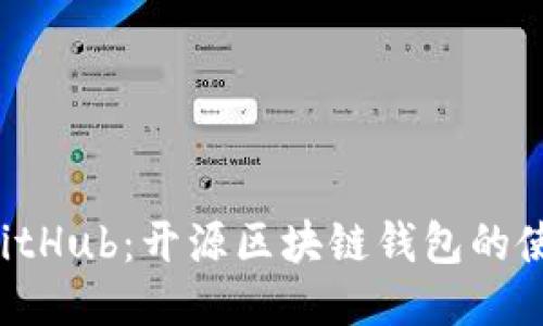 小狐狸钱包 GitHub：开源区块链钱包的使用与开发指南