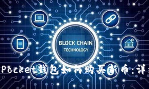 TokenPocket钱包如何购买新币:详细指南
