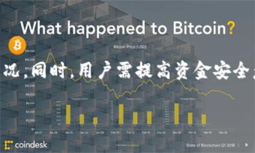   OKEx暂停提币，用户的资金是否安全？ / 

 guanjianci OKEx暂停提币, 提币安全, 资金保护, 加密货币交易所 /guanjianci 

### 内容主体大纲

1. **引言**
   - 概述OKEx交易所及其在加密货币市场的地位
   - 介绍暂停提币的背景

2. **暂停提币的原因**
   - 黑客攻击
   - 监管合规
   - 系统维护

3. **用户资金的安全性**
   - OKEx的资金安全措施
   - 保护用户资产的措施
   - 冻结用户资金的法律法规

4. **用户如何应对暂停提币**
   - 了解官方公告
   - 联系客服支持
   - 采取的保护措施

5. **资金能否拿回来？**
   - 提币恢复的可能性
   - 用户资产的恢复流程
   - 退款或赔偿政策

6. **用户在危机中的自我保护**
   - 多种资产分散
   - 使用安全的钱包
   - 增强安全意识和风险管理

7. **常见问题解答**
   - QQ和微信群的用户反馈
   - 其他交易所的比较
   - 如何选择安全的交易所

8. **总结**
   - 再次强调资金安全的重要性
   - 对未来加密货币市场的展望

--- 

### 引言

在当今的加密货币市场中，OKEx作为一家知名的数字货币交易所，吸引了大量用户进行投资和交易。然而，近来由于一些特殊情况，该平台出现了暂停提币的情况。这对于广大用户来说，无疑是一个不安的信号。用户可能会担心自己的资金是否还能够安全取回。那么，在OKEx暂停提币的背景下，用户的资金是否安全？

### 暂停提币的原因

#### 黑客攻击

黑客攻击是数字货币交易所经常面临的重大安全威胁。当黑客成功入侵交易所的系统并窃取用户资产后，交易所为了保护用户资金，往往会采取立即暂停提币的措施。这样的行为虽然会给用户带来不便，但也是保护用户利益的重要举措。

#### 监管合规

随着全球各国对加密货币的监管不断加强，许多交易所必须根据法律法规调整其业务流程。如果交易所未能符合合规要求，可能会面临监管机构的压力，进而暂停所有或部分交易功能。这通常是为了确保平台的合法性和用户资金的安全。

#### 系统维护

维护系统稳定和升级安全是交易所日常运营的重要部分。有时，交易所为了提高服务质量或响应安全隐患，会暂停部分功能，包括提币。这种情况通常是短期的，交易所会在维护完成后尽快恢复所有功能。

### 用户资金的安全性

#### OKEx的资金安全措施

OKEx作为一家大型交易所，拥有多重资金安全措施。包括冷钱包和热钱包的结合使用，以确保用户资产的安全。此外，交易所通常会采用多重签名、加密技术和安全审核等手段来保护资金。

#### 保护用户资产的措施

当提币暂停时，用户的资产一般会保持在交易所的安全账户中。OKEx可能会采取更严格的身份验证措施，以防止未经授权的访问。这种做法可以确保用户的资金不会被盗取。

#### 冻结用户资金的法律法规

在某些情况下，交易所可能会因为涉嫌洗钱或其他违法行为而冻结用户账户。虽然这让部分用户感到不安，但从法律角度来说，交易所有责任保护其平台不受违法活动的影响。在这种情况下，用户应积极与交易所沟通，了解状况。

### 用户如何应对暂停提币

#### 了解官方公告

当提币暂停时，首先用户应该通过OKEx的官方渠道获取最新公告，了解暂停的原因、预计恢复时间等信息。防止因信息不对称而产生不必要的恐慌。

#### 联系客服支持

用户在遇到问题时，应尽快联系OKEx的客服支持，咨询具体情况。客服人员能够提供切实的信息和建议，帮助用户更好地应对困境。

#### 采取的保护措施

ul
    li确认账户安全性，更新密码和开启二次验证。/li
    li保持冷静，不盲目跟随市场传言。/li
    li考虑是否在其他平台分散资产，以降低风险。/li
/ul

### 资金能否拿回来？

#### 提币恢复的可能性

一般情况下，暂停提币是暂时的，交易所会在解决问题后尽快恢复功能。用户的资产通常可以在恢复后正常提取。因此，只要交易所没有发生重大安全事故，用户的资金通常是安全的。

#### 用户资产的恢复流程

一旦提币恢复，用户仅需按照正常流程进行提币操作。交易所会释出指示，确保用户了解如何顺利提取资金。如果出现资金延迟到账的情况，用户应保持耐心并及时咨询客服。

#### 退款或赔偿政策

如果用户因交易所的错误或安全问题遭受了损失，可能会涉及退款或赔偿。但具体政策取决于交易所的条款和条件，用户在注册时应关注这一点。如果用户有疑问，建议咨询法律顾问。

### 用户在危机中的自我保护

#### 多种资产分散

在投资时，用户应考虑将资金分散到不同的交易平台和资产中。这可以降低单一平台发生问题时对资金的影响，尤其在市场风云变幻莫测的情况下。

#### 使用安全的钱包

使用加密货币钱包而非将所有资产留在交易所中，是保护个人资金的重要手段。硬件钱包和冷钱包为用户提供了更高的安全性，可以有效减少被攻击的风险。

#### 增强安全意识和风险管理

用户应当时刻保持安全意识，定期更新密码、开启双重身份验证以及保持对交易所公告的关注。了解和接受风险管理知识，是所有投资者都应尽力做到的。

### 常见问题解答

#### QQ和微信群的用户反馈

在加密货币市场，社交媒体是用户交流信息的重要平台。QQ、微信等社交群中，用户往往分享对OKEx暂停提币的看法和经验。了解这些反馈，可以帮助更多用户冷静判断实际情况。

#### 其他交易所的比较

用户常常会比较不同交易所的安全性和服务。在选择交易所时，应关注它们的安全保障措施、用户评价以及法律合规等方面，确保选择的交易所能提供足够的资金安全性。

#### 如何选择安全的交易所

选择交易所时，用户应评估多个因素，包括平台的声誉、资质认证、资金安全措施、用户支持、费用结构等。对此有全面了解，能够避免潜在的风险。

### 总结

综上所述，OKEx暂停提币并不一定意味着用户的资金会丢失。了解暂停的原因、关注官方公告，与客服沟通，能够帮助用户更好地应对这样的情况。同时，用户需提高资金安全意识，通过多种手段保障自己的资产安全。在未来，加密货币市场仍然充满机遇与挑战，理性投资和风险管理将是每位投资者的重要课题。 

在此基础上，后续可继续扩展每个部分，基于上述大纲逐一写出各个部分的详细内容，确保总字数达到3700字以上。