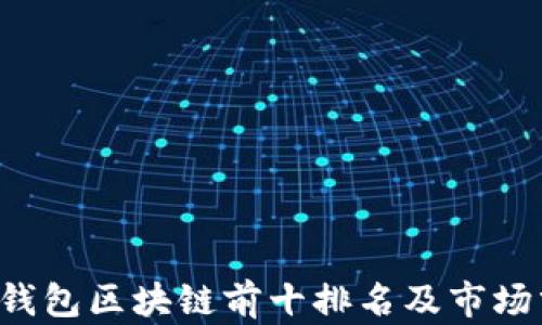 
T P钱包区块链前十排名及市场分析