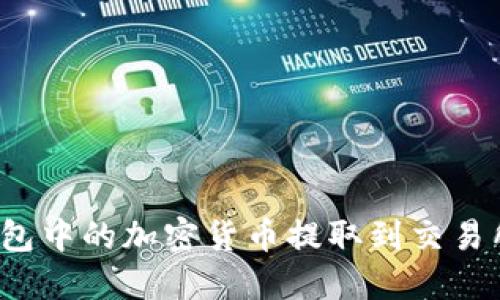 如何将冷钱包中的加密货币提取到交易所？详细指南