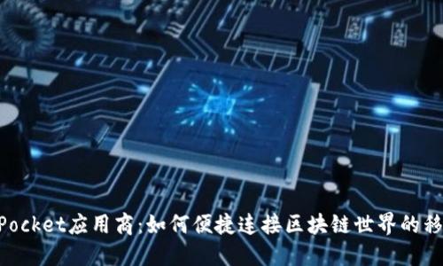 TokenPocket应用商：如何便捷连接区块链世界的移动助手