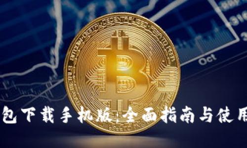 IM钱包下载手机版：全面指南与使用技巧