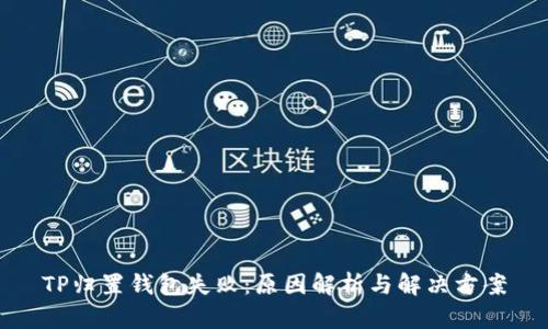 TP归置钱包失败：原因解析与解决方案