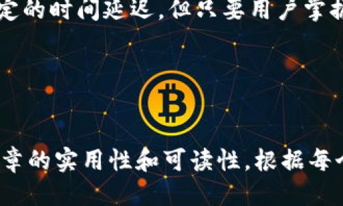 思考一个接近且的

  TP钱包收币需要多久？详细解析与常见问题解答 / 

4个相关的关键词：

 guanjianci TP钱包, 收币时间, 数字货币, 区块链 /guanjianci 

---

内容主体大纲：

1. 引言
   - TP钱包的简介
   - 为什么选择TP钱包收币

2. TP钱包收币的基本流程
   - 收币的步骤解析
   - 钱包地址的生成和使用

3. 收币时间的影响因素
   - 网络拥堵与交易确认时间
   - 不同币种的确认时间差异
   - 收币时的手续费设置影响
   - TP钱包的技术特点

4. 常见问题解答
   - 收币多久能到账？
   - 如何确认交易状态？
   - 收币失败的原因及解决办法
   - 在不同区块链上的收币差异
   - 如何提高收币速度？
   - TP钱包的安全性及风险防范

5. 总结
   - TP钱包收币的优势与不足
   - 对未来的展望

---

1. 引言

TP钱包是一款备受欢迎的数字货币钱包，它支持多种币种的存储与交易。无论是刚接触数字货币的新手，还是经验丰富的投资者，TP钱包都能为用户提供便利的操作体验。用户在使用TP钱包进行收币时，最关心的问题之一就是收币需要多少时间。在这篇文章中，我们将详细解析TP钱包收币的整个过程，以及影响收币时间的各种因素，从而帮助用户更好地理解这个问题。


2. TP钱包收币的基本流程

TP钱包的收币流程相对简单，通常包括几个关键步骤。首先，用户需要生成或获取一个唯一的钱包地址，这个地址是用来接收数字货币的。用户可以在TP钱包应用中轻松生成一个新的地址，这个地址是由字母和数字组成的字符串。

接下来，用户需要将这个地址分享给发送方。发送方在确认金额及地址无误后，可以将数字货币发送到这个地址。发送后，用户在TP钱包中就能看到对应的交易记录。需要注意的是，交易的确认时间并不是即时的，通常需要网络的确认才会显示到账。


3. 收币时间的影响因素

收币的时间主要受到多个因素的影响。首先，网络的拥堵程度会显著影响交易的确认时间。例如，在比特币网络交易量较大时，交易确认时间可能相对较长，因为矿工需要处理大量的交易。

其次，不同币种的确认时间也有所差异。例如，某些币种使用不同的共识机制，其交易确认的速度可能更快。有些币种的确认时间甚至可以在几秒钟内完成，而比特币可能需要几十分钟。

最后，用户在设置交易手续费时也会影响收币的速度。一般来说，手续费越高，矿工优先处理交易的可能性越大，相应的确认时间也会缩短。


4. 常见问题解答

h4收币多久能到账？/h4

收币到账的时间通常依赖于多种因素，包括网络的拥堵情况、所用币种以及用户设置的交易手续费。以比特币为例，通常在十分钟到一小时之间，完成交易确认。而一些现代币种，如Ethereum（以太坊），则可能几秒钟内到账。

如果交易未能及时到账，可以通过TP钱包查询交易状态，以确认交易是否被处理或正在等待确认。



h4如何确认交易状态？/h4

要确认交易的状态，用户可以在TP钱包中查看交易记录。在“交易记录”部分，可以找到所有已发出和已收到的交易，并查看每一笔交易的状态。

此外，用户还可以通过区块链浏览器（如Blockchain.com或Etherscan）输入交易ID来查询更详细的交易状态。这些平台可提供交易的确认次数、手续费和时间戳等信息，从而帮助用户更清楚地了解交易状况。


h4收币失败的原因及解决办法/h4

有时，用户可能会经历收币失败的情况，常见原因包括：
1. 错误的钱包地址：确保发送方输入了准确的地址。
2. 网络拥堵：在交易量高峰期间，等待时间可能较长。
3. 低手续费：手续费过低可能导致交易被暂时忽略。

解决办法包括核对钱包地址，设置适当的手续费，并耐心等待网络拥堵缓解后确认交易。


h4在不同区块链上的收币差异/h4

不同区块链有其独特的设计和机制，因此在收币时，用户可能会经历各种差异。

比特币网络通常需要平均10分钟确认，而以太坊网络可以在几秒到几分钟内完成确认。此外，一些新兴的区块链可能采用更快的共识机制，从而减少确认时间。

理解这些差异有助于用户选择适合其需求的币种，并随时掌握收币操作。


h4如何提高收币速度？/h4

提高收币速度的几个方法：
1. 选择手续费较高的交易选项，优先处理。
2. 在网络不繁忙时发送交易。
3. 使用快速确认的币种，了解其确认机制。

了解交易流程以及手续费的设置，将有助于用户更迅速、顺利地完成收币体验。


h4TP钱包的安全性及风险防范/h4

TP钱包提供了一系列安全措施，包括私钥保护和密码设置。然而，用户在操作时仍需注意以下几点：
1. 不共享私钥：确保私钥始终保存在本地并绝对私密。
2. 选择强密码：使用复杂且难以猜测的密码。
3. 定期更新钱包应用：保留最新版本可增强安全性。

此外，用户应定期检查交易记录以确保账户无异常，做到及时防范风险。


5. 总结

TP钱包为用户提供了便捷的数字货币收币体验，但收币时间受到多种因素影响。了解这些因素及操作流程，可以帮助用户更好地管理和使用钱包。尽管收币过程中存在一定的时间延迟，但只要用户掌握合适的方法和策略，便能有效缩短收币所需的时间，让数字资产的流转更加顺畅。


---

以上内容大纲按照7300字左右的标准进行规划，涵盖了TP钱包收币所需时间的各个重要方面。每个哈希（h3）下的详细内容展示了用户可能遇到的问题与答案，增强了文章的实用性和可读性。根据每个问题的介绍，可以进一步扩充详细内容以满足字数要求。