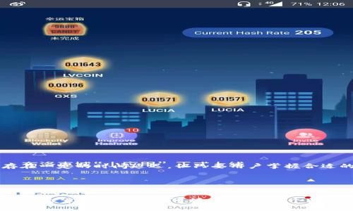 思考一个接近且的

  TP钱包收币需要多久？详细解析与常见问题解答 / 

4个相关的关键词：

 guanjianci TP钱包, 收币时间, 数字货币, 区块链 /guanjianci 

---

内容主体大纲：

1. 引言
   - TP钱包的简介
   - 为什么选择TP钱包收币

2. TP钱包收币的基本流程
   - 收币的步骤解析
   - 钱包地址的生成和使用

3. 收币时间的影响因素
   - 网络拥堵与交易确认时间
   - 不同币种的确认时间差异
   - 收币时的手续费设置影响
   - TP钱包的技术特点

4. 常见问题解答
   - 收币多久能到账？
   - 如何确认交易状态？
   - 收币失败的原因及解决办法
   - 在不同区块链上的收币差异
   - 如何提高收币速度？
   - TP钱包的安全性及风险防范

5. 总结
   - TP钱包收币的优势与不足
   - 对未来的展望

---

1. 引言

TP钱包是一款备受欢迎的数字货币钱包，它支持多种币种的存储与交易。无论是刚接触数字货币的新手，还是经验丰富的投资者，TP钱包都能为用户提供便利的操作体验。用户在使用TP钱包进行收币时，最关心的问题之一就是收币需要多少时间。在这篇文章中，我们将详细解析TP钱包收币的整个过程，以及影响收币时间的各种因素，从而帮助用户更好地理解这个问题。


2. TP钱包收币的基本流程

TP钱包的收币流程相对简单，通常包括几个关键步骤。首先，用户需要生成或获取一个唯一的钱包地址，这个地址是用来接收数字货币的。用户可以在TP钱包应用中轻松生成一个新的地址，这个地址是由字母和数字组成的字符串。

接下来，用户需要将这个地址分享给发送方。发送方在确认金额及地址无误后，可以将数字货币发送到这个地址。发送后，用户在TP钱包中就能看到对应的交易记录。需要注意的是，交易的确认时间并不是即时的，通常需要网络的确认才会显示到账。


3. 收币时间的影响因素

收币的时间主要受到多个因素的影响。首先，网络的拥堵程度会显著影响交易的确认时间。例如，在比特币网络交易量较大时，交易确认时间可能相对较长，因为矿工需要处理大量的交易。

其次，不同币种的确认时间也有所差异。例如，某些币种使用不同的共识机制，其交易确认的速度可能更快。有些币种的确认时间甚至可以在几秒钟内完成，而比特币可能需要几十分钟。

最后，用户在设置交易手续费时也会影响收币的速度。一般来说，手续费越高，矿工优先处理交易的可能性越大，相应的确认时间也会缩短。


4. 常见问题解答

h4收币多久能到账？/h4

收币到账的时间通常依赖于多种因素，包括网络的拥堵情况、所用币种以及用户设置的交易手续费。以比特币为例，通常在十分钟到一小时之间，完成交易确认。而一些现代币种，如Ethereum（以太坊），则可能几秒钟内到账。

如果交易未能及时到账，可以通过TP钱包查询交易状态，以确认交易是否被处理或正在等待确认。



h4如何确认交易状态？/h4

要确认交易的状态，用户可以在TP钱包中查看交易记录。在“交易记录”部分，可以找到所有已发出和已收到的交易，并查看每一笔交易的状态。

此外，用户还可以通过区块链浏览器（如Blockchain.com或Etherscan）输入交易ID来查询更详细的交易状态。这些平台可提供交易的确认次数、手续费和时间戳等信息，从而帮助用户更清楚地了解交易状况。


h4收币失败的原因及解决办法/h4

有时，用户可能会经历收币失败的情况，常见原因包括：
1. 错误的钱包地址：确保发送方输入了准确的地址。
2. 网络拥堵：在交易量高峰期间，等待时间可能较长。
3. 低手续费：手续费过低可能导致交易被暂时忽略。

解决办法包括核对钱包地址，设置适当的手续费，并耐心等待网络拥堵缓解后确认交易。


h4在不同区块链上的收币差异/h4

不同区块链有其独特的设计和机制，因此在收币时，用户可能会经历各种差异。

比特币网络通常需要平均10分钟确认，而以太坊网络可以在几秒到几分钟内完成确认。此外，一些新兴的区块链可能采用更快的共识机制，从而减少确认时间。

理解这些差异有助于用户选择适合其需求的币种，并随时掌握收币操作。


h4如何提高收币速度？/h4

提高收币速度的几个方法：
1. 选择手续费较高的交易选项，优先处理。
2. 在网络不繁忙时发送交易。
3. 使用快速确认的币种，了解其确认机制。

了解交易流程以及手续费的设置，将有助于用户更迅速、顺利地完成收币体验。


h4TP钱包的安全性及风险防范/h4

TP钱包提供了一系列安全措施，包括私钥保护和密码设置。然而，用户在操作时仍需注意以下几点：
1. 不共享私钥：确保私钥始终保存在本地并绝对私密。
2. 选择强密码：使用复杂且难以猜测的密码。
3. 定期更新钱包应用：保留最新版本可增强安全性。

此外，用户应定期检查交易记录以确保账户无异常，做到及时防范风险。


5. 总结

TP钱包为用户提供了便捷的数字货币收币体验，但收币时间受到多种因素影响。了解这些因素及操作流程，可以帮助用户更好地管理和使用钱包。尽管收币过程中存在一定的时间延迟，但只要用户掌握合适的方法和策略，便能有效缩短收币所需的时间，让数字资产的流转更加顺畅。


---

以上内容大纲按照7300字左右的标准进行规划，涵盖了TP钱包收币所需时间的各个重要方面。每个哈希（h3）下的详细内容展示了用户可能遇到的问题与答案，增强了文章的实用性和可读性。根据每个问题的介绍，可以进一步扩充详细内容以满足字数要求。