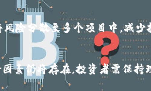 baioti虚拟币庄家拉盘原理解析：如何识别与应对市场操控/baioti
虚拟币, 庄家拉盘, 市场操控, 投资风险/guanjianci

### 内容主体大纲

1. 引言
   - 对虚拟币市场的整体概述
   - 庄家拉盘的概念介绍

2. 外部因素对虚拟币市场的影响
   - 经济环境
   - 政策法规
   - 市场心理

3. 庄家拉盘的运作机制
   - 资金流动与市场情绪的关系
   - 假信号与市场操控的手法
   - 具体的拉盘策略

4. 如何识别庄家拉盘行为
   - 分析交易量与价格波动
   - 技术指标的应用
   - 社交媒体与市场情绪监测

5. 面对庄家行为的投资策略
   - 风险管理技巧
   - 如何设定止损与止盈
   - 稳健投资与投机策略

6. 结论
   - 对未来虚拟币市场的展望
   - 投资者的合理预期与心理准备

### 引言

随着虚拟货币的兴起，越来越多的投资者开始关注这一新兴市场。虚拟币市场的特殊性不仅在于它的高风险和高波动性，还在于其中的庄家行为，尤其是“拉盘”现象的存在。庄家拉盘是指核心投资者或团队通过操控价格、制造假象，以获取更大利润的行为。这一行为的出现常常会导致市场的不正常波动，普通投资者在这一过程中可能会蒙受损失。因此，理解庄家拉盘的原理，对于投资者来说尤为重要。

### 外部因素对虚拟币市场的影响

#### 经济环境

经济环境的变化对虚拟币市场有着深远的影响。当经济不景气时，投资者的风险偏好会降低，资金流出更高风险的投资领域，导致虚拟币的价格下跌。而在经济复苏的过程中，投资者重新进入虚拟币市场的意愿增强，推动价格上涨。在这种背景下，庄家利用市场情绪，进行拉盘操作，进而获得巨额利润。

#### 政策法规

各国政府对于虚拟数字货币的监管政策也在不断演变。某些政策会导致市场恐慌，进而引起价格迅速下跌；而放松监管则可能吸引更多的投资者入场，为庄家的拉盘创造了条件。因此，投资者在参与虚拟币交易时，需密切关注相关政策的变动，及时调整自己的投资策略。

#### 市场心理

虚拟币市场受到投资者心理影响显著，恐慌、贪婪或波动互相影响，形成了一种市场的“羊群效应”。庄家通过制造市场恐慌或乐观情绪，操控市场价格，吸引散户进场或者退出。当大多数散户盲目跟随市场情绪时，庄家便能顺利实现其拉盘目标。

### 庄家拉盘的运作机制

#### 资金流动与市场情绪的关系

庄家拉盘通常依赖于资金流动的变化与市场情绪。当庄家开始介入某种虚拟币时，他们可能会故意提高买入价格，引发散户的跟风。随着大量资金的流入，价格迅速攀升，使得其他投资者对于该币种的关注度增加，这便为庄家提供了拉盘的基础。

#### 假信号与市场操控的手法

庄家常会通过信息的不对称制定特定策略，比如在社交媒体上发布相关虚拟币的利好消息，来制造市场假象。此外，他们还可能利用大宗交易、操控交易所的休市时间等手段，进一步影响市场情绪及价格波动。

#### 具体的拉盘策略

庄家通常会使用不同的拉盘策略来达成自己的目的，常见的手法包括利用高频交易、压低价格，然后慢慢拉抬，或者在市场没有明显支撑的时候，进行强力买入，制造短期的价格暴涨，吸引散户进场。

### 如何识别庄家拉盘行为

#### 分析交易量与价格波动

投资者可以通过分析虚拟币的交易量与价格波动的关系，以识别是否存在庄家拉盘行为。一般来说，拉盘时价格与交易量会出现明显的背离，价格快速拉升的同时，交易量却并没有显著增加，或是价格下跌伴随较大交易量。

#### 技术指标的应用

使用技术分析工具，如相对强弱指标（RSI）和均线系统，能帮助投资者判断当前市场的真实状态。当价格持续上涨，RSI却处于超买状态时，就需要警惕可能存在的庄家行为。

#### 社交媒体与市场情绪监测

社交媒体的舆论也能为投资者提供市场情绪的参考。通常，庄家在拉盘时会伴随着正面的舆论和价格的上涨。因此，观察社交媒体上关于某一虚拟币的讨论热度，可以提醒投资者注意可能的拉盘行为。

### 面对庄家行为的投资策略

#### 风险管理技巧

在投资虚拟币时，风险管理是极为关键的，投资者应该明确自己的风险承受能力，并设置合理的止损线，避免因市场操控而造成的重大损失。此外，应该将投资资金分散配置在多个项目中，而不是集中于单一虚拟币上，以降低整体风险。

#### 如何设定止损与止盈

在交易中设置合理的止损与止盈点非常重要。止损点可以根据技术分析和市场波动情况设定，防止价格剧烈波动时造成的资金损失。而止盈点则应基于市场情况与个人收益目标设定，以及时锁定利润。

#### 稳健投资与投机策略

投资者在面对庄家行为时，应该选择稳健的投资策略。确保在市场没有清晰信号时不要盲目跟风，同时也要保持一定的投机性不过度依赖于庄家的价格波动进行交易。综合投资与投机策略会使投资者在虚拟币市场中寻找到更好的生存方式。

### 结论

理解虚拟币庄家的拉盘原理，可以帮助投资者在动态变化的市场中做出更为明智的决策。通过警惕外部因素、掌握庄家操作机制与识别拉盘行为，投资者可以提高自己的投资效能，减少因市场操控而导致的损失。同时，要保持理性的投资心态，注重风险管理，以应对快速变化的市场环境。

### 相关问题

1. 虚拟币市场中的庄家是谁？
   在虚拟币市场中，庄家通常是指掌握了大量资金，并对某一币种的交易操控有能力的个人或者组织。他们可能是早期投资者、交易所、矿工等。庄家通过拉动市场价格，创造出一种供需失衡的状态，令普通投资者的决策受影响。庄家的行为与策略在很大程度上影响市场的流动性和价格波动。

2. 如何评估虚拟币的真实价值？
   为了评估虚拟币的真实价值，需综合考虑项目的技术实力、团队背景、市场需求及应用场景等因素。此外，监测币种的流动性、交易深度及市场情绪等也很重要。只靠价格波动来判断币种的价值是不科学的，需结合多种分析工具，做出全面评估。

3. 关于虚拟币投资的法律风险有哪些？
   虚拟币投资在不同国家或地区会面临不同的法律风险，如合规问题、税收政策变化、投资者保护缺失等。这些因素可能会影响市场的稳定性和交易的合法性，投资者需了解当地法规，确保自身操作的合规性。此外，须警惕虚假宣传和欺诈活动，保障自身权益。

4. 市场情绪是如何影响虚拟币价格的？
   市场情绪是影响虚拟币价格的重要因素之一。乐观的市场情绪刺激投资者积极入场，加大买入力度，从而推动价格上涨；而悲观的情绪则可能导致恐慌性抛售，令价格暴跌。投资者可借助社交媒体、论坛及社区言论，及时了解市场情绪的变化。

5. 如何避免被庄家拉盘所影响？
   要避免被庄家拉盘影响，投资者应加强自身的市场分析能力，熟悉技术指标与市场行情，同时设置合理的止损和止盈点。此外，不盲目跟风，保持独立的判断能力，并参与多元化投资，将风险分散至多个项目中，减少投资损失的可能性。

6. 虚拟币投资的未来展望是什么？
   虚拟币投资的未来将持续受到市场监管、技术创新及社会承接度等多重因素的影响。随着法币与数字货币结合的深化，虚拟币市场将逐渐走向规范化与成熟化。不过，高波动性与风险因素仍将存在，投资者需保持理智与警惕，做好风险控制，理性看待投资机会。