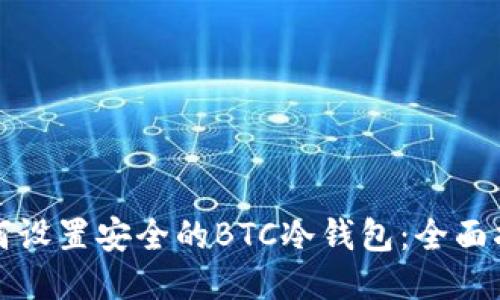如何设置安全的BTC冷钱包：全面指南