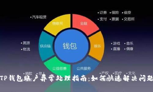 TP钱包账户异常处理指南：如何快速解决问题