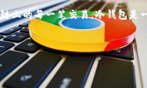 在区块链技术中，冷钱包的交易ID（Transaction ID，通常缩写为TXID）是一个重要的概念。它用于唯一标识区块链上的每一笔交易。冷钱包是一种离线存储加密货币的方式，能有效防止黑客攻击。因此，知道关于这类钱包和交易ID的一些基本知识非常重要。

为了满足您的需求，以下是您要求的内容。

冷钱包的交易ID能给别人吗？理解冷钱包及其交易ID的重要性