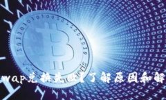 : Uniswap兑换失败？了解原因和解决方案