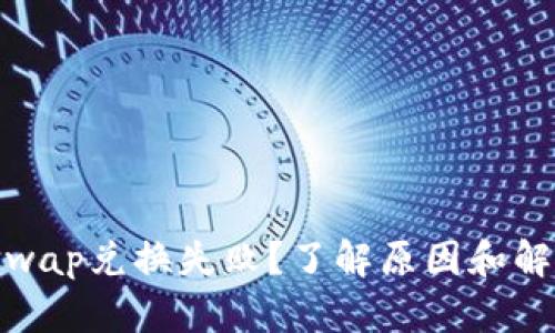 : Uniswap兑换失败？了解原因和解决方案