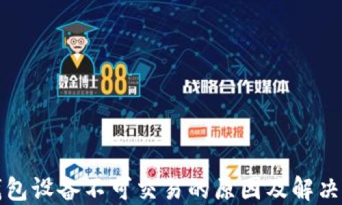
TP钱包设备不可交易的原因及解决方案