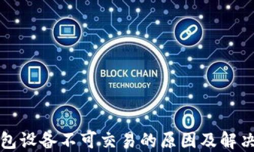
TP钱包设备不可交易的原因及解决方案