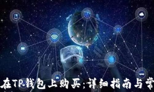 
火星币如何在TP钱包上购买：详细指南与常见问题解答