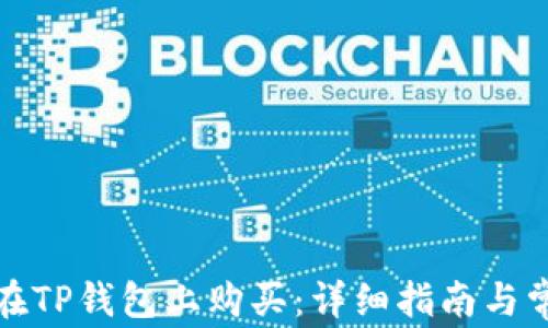 
火星币如何在TP钱包上购买：详细指南与常见问题解答