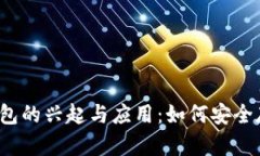 2015年冷钱包的兴起与应用：如何安全存储数字资