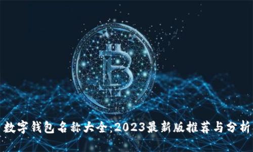 数字钱包名称大全：2023最新版推荐与分析