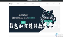 手机冷钱包如何转移数字资产到U盘