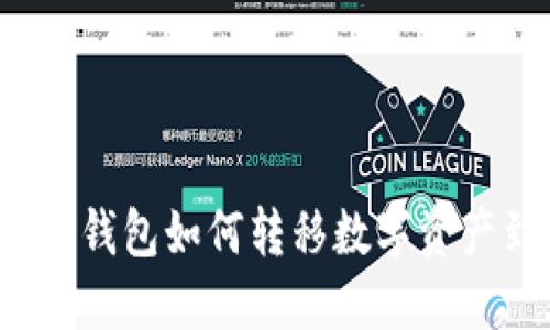 手机冷钱包如何转移数字资产到U盘