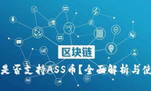 TP钱包是否支持ASS币？全面解析与使用指南