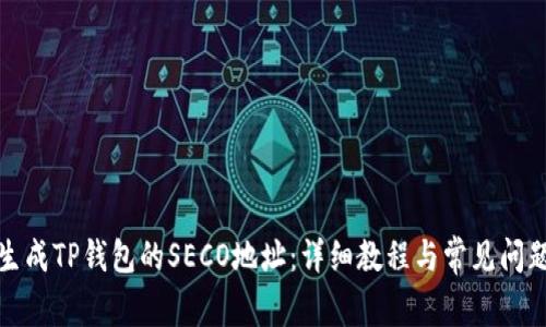 如何生成TP钱包的SECO地址：详细教程与常见问题解答