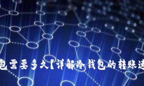 归集到冷钱包需要多久？详解冷钱包的转账速度与安全性