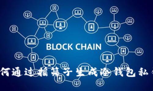 如何通过摇筛子生成冷钱包私钥？