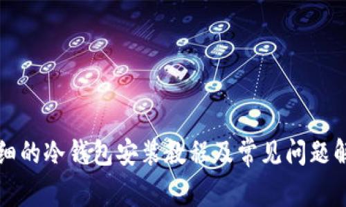 详细的冷钱包安装教程及常见问题解析