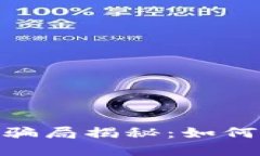 IM钱包盗U骗局揭秘：如何识别与防范