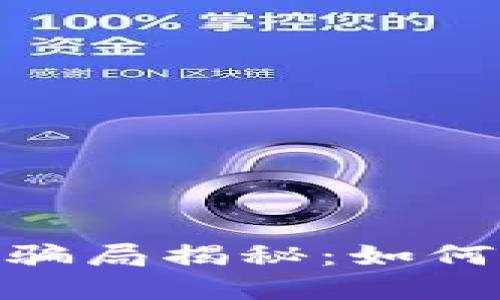 IM钱包盗U骗局揭秘：如何识别与防范