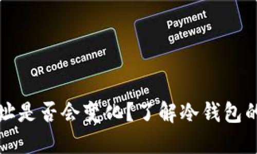 冷钱包地址是否会变化？了解冷钱包的基本原理