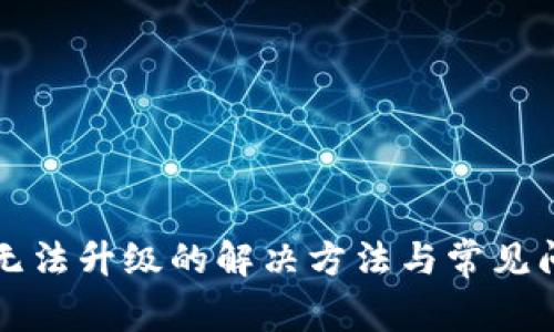 TP钱包无法升级的解决方法与常见问题解析