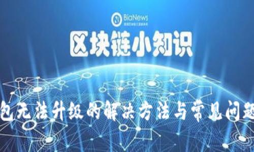 TP钱包无法升级的解决方法与常见问题解析