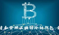 如何创建和管理区块链冷链钱包：全面指南