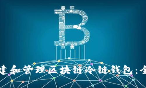 如何创建和管理区块链冷链钱包：全面指南