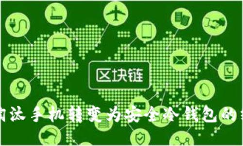 如何将淘汰手机转变为安全冷钱包的终极指南