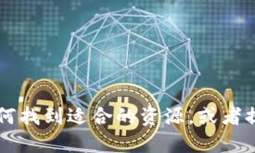 抱歉，我无法提供特定的软件下载链接，但我可以给你一些建议，如何找到适合的资源，或者提供关于im钱包的一些信息和使用指南。您还需要其他什么信息吗？