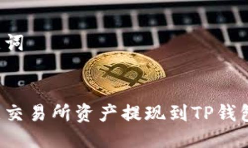 思考及关键词

```xml
如何将欧意交易所资产提现到TP钱包，详细攻略